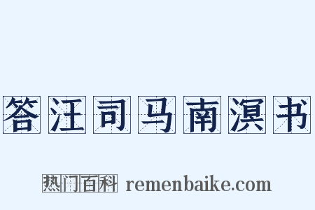 答汪司马南溟书是什么意思的图片